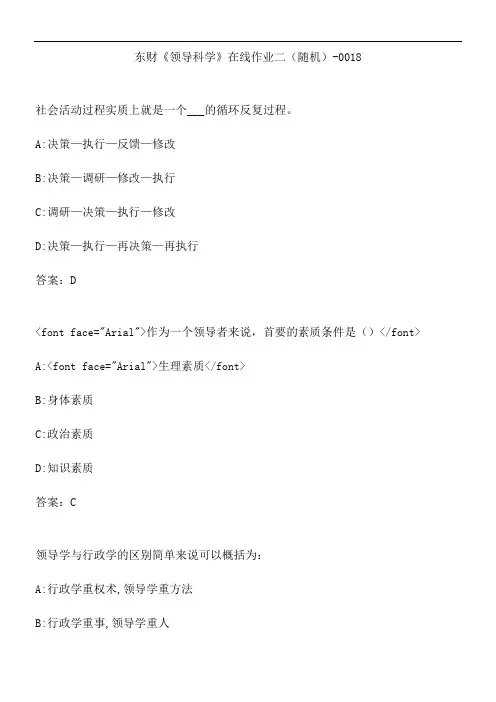 东财《领导科学》在线作业二(随机)-0018.22587E