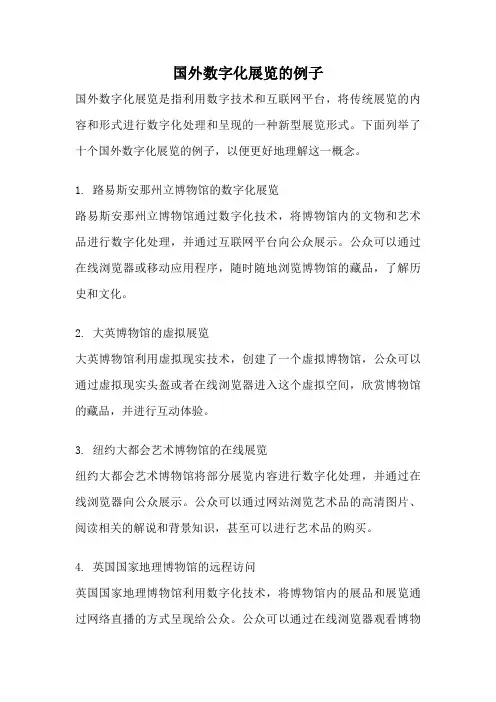 国外数字化展览的例子