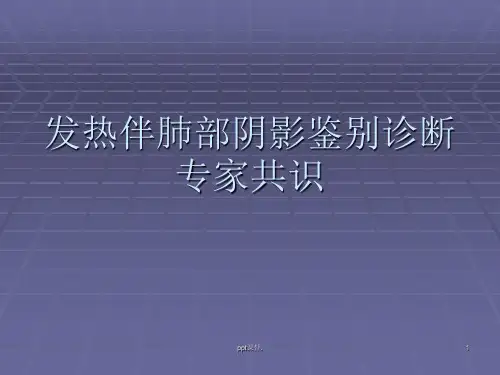 发热伴肺部阴影鉴别诊断ppt课件