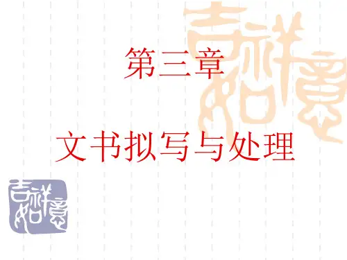 三级秘书_第三章_文书拟写与处理