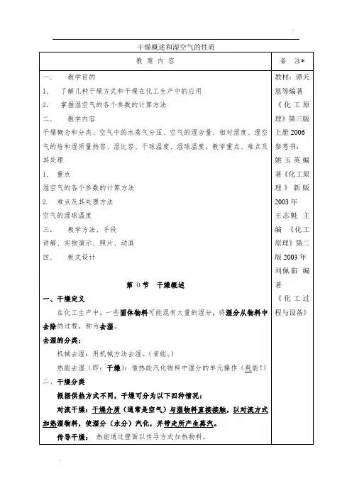 化工原理干燥教案