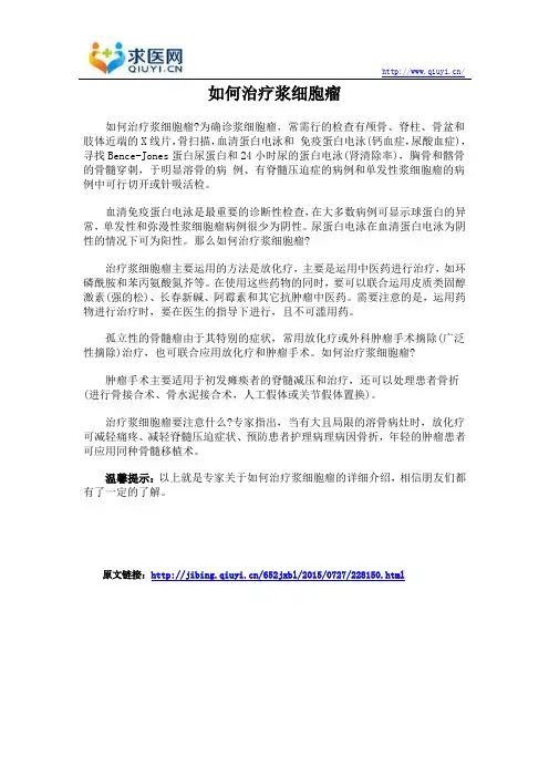 如何治疗浆细胞瘤