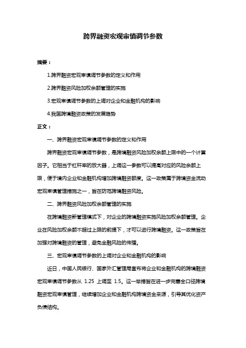 跨界融资宏观审慎调节参数