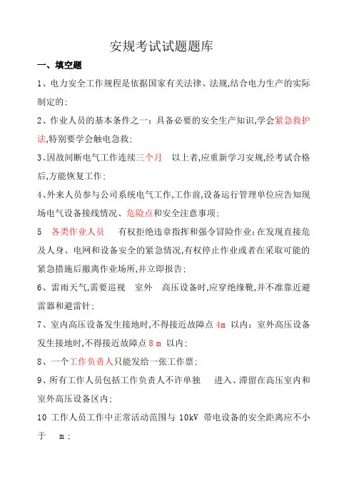 电力安规考试试题题库