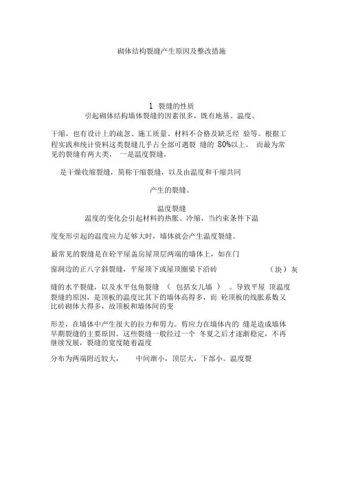 砌体结构裂缝产生原因及整改措施