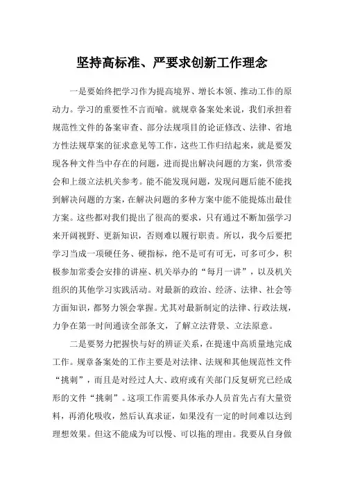 坚持高标准、严要求创新工作理念