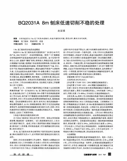 BQ2031A 8m刨床低速切削不稳的处理