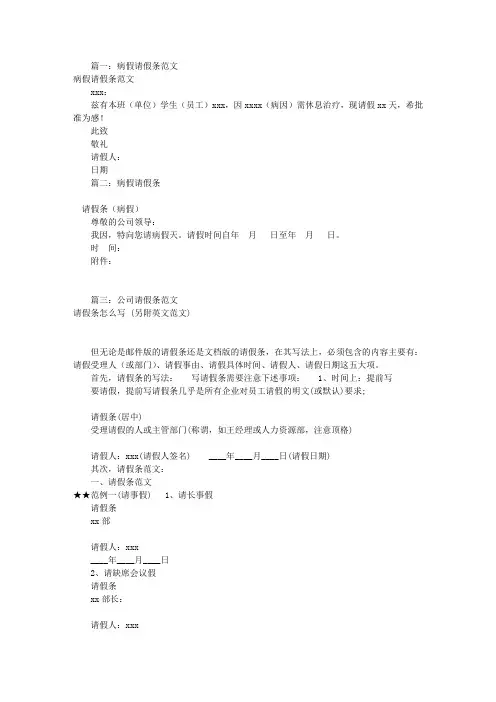 病假请假条格式范文(共4篇)