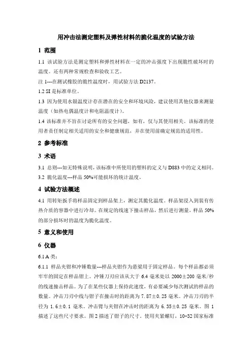 用冲击法测定塑料及弹性塑料的脆化温度的试验方法