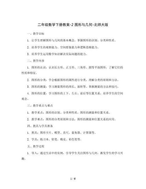 二年级数学下册教案-2 图形与几何-北师大版