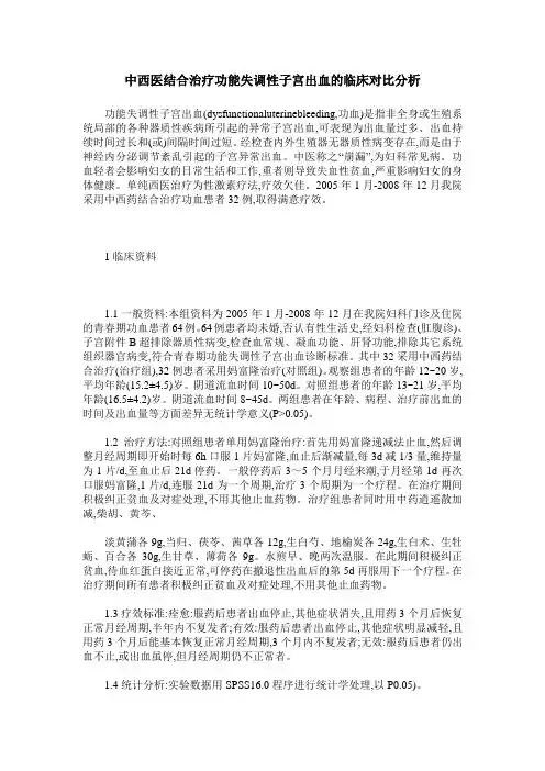 中西医结合治疗功能失调性子宫出血的临床对比分析