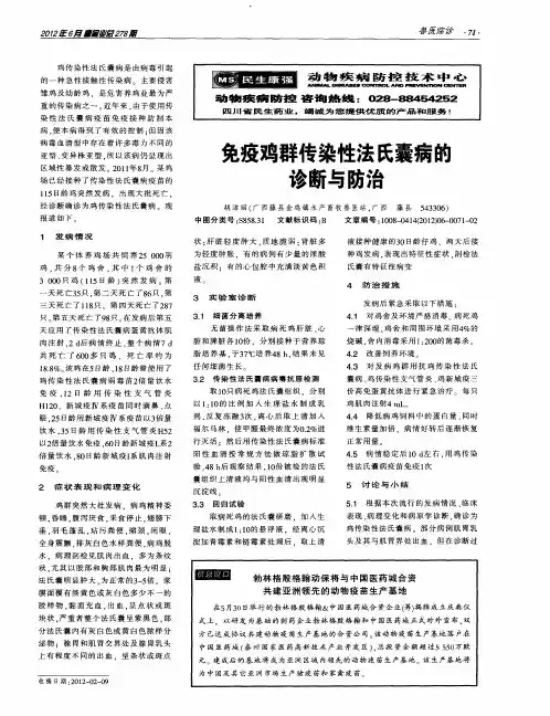 免疫鸡群传染性法氏囊病的诊断与防治