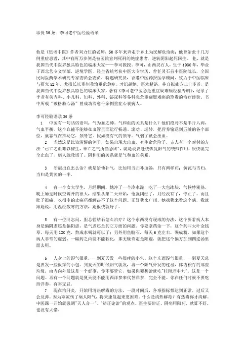 珍贵36条：李可老中医经验语录