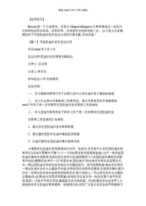 2021年学校防溺水安全会议记录范文(精选6篇)