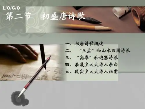 06第四章—初盛唐诗歌