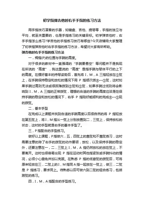 初学指弹吉他时右手手指的练习方法