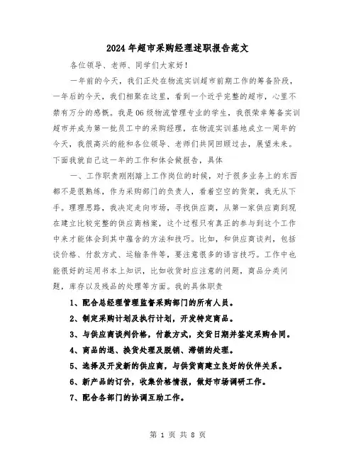 2024年超市采购经理述职报告范文（三篇）