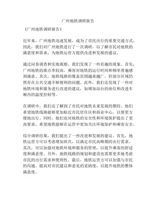 广州地铁调研报告