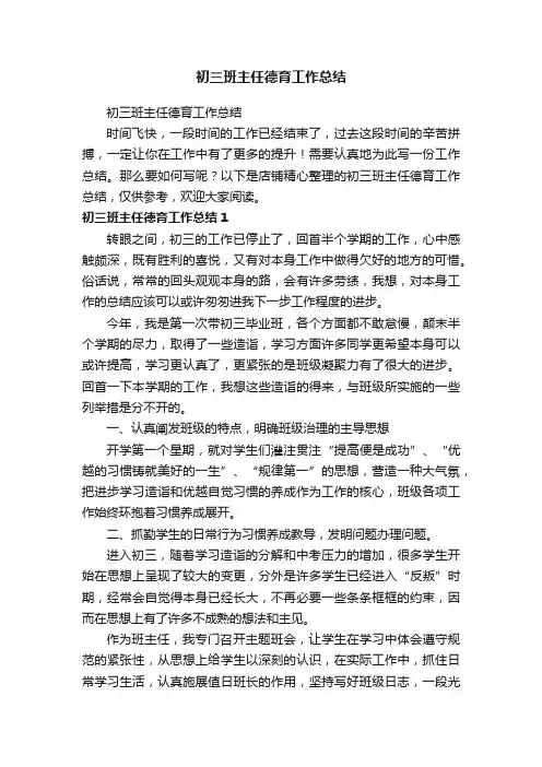 初三班主任德育工作总结