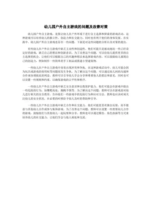 幼儿园户外自主游戏的问题及改善对策