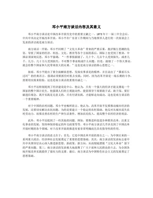 邓小平南方谈话内容及其意义