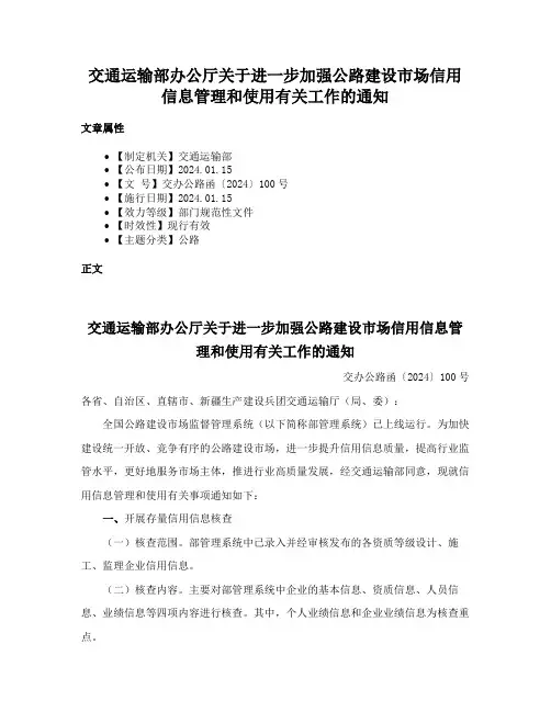 交通运输部办公厅关于进一步加强公路建设市场信用信息管理和使用有关工作的通知