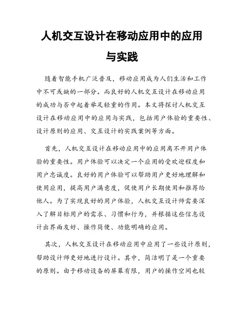 人机交互设计在移动应用中的应用与实践