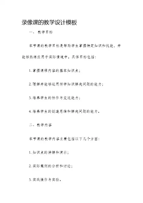 录像课的教学设计模板