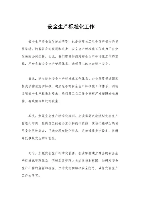 安全生产标准化工作