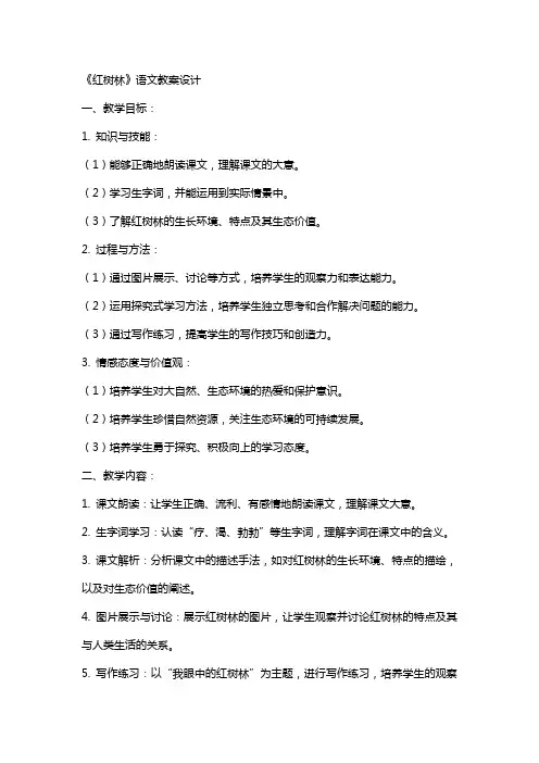 《红树林》语文教案设计