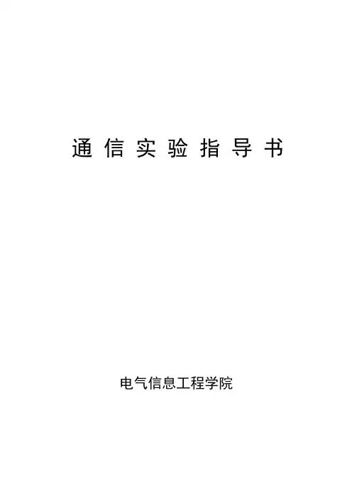 通信原理实验大全(完整版)