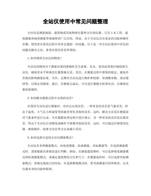 全站仪使用中常见问题整理