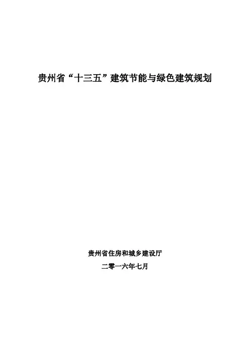 贵州十三五建筑节能与绿色建筑规划