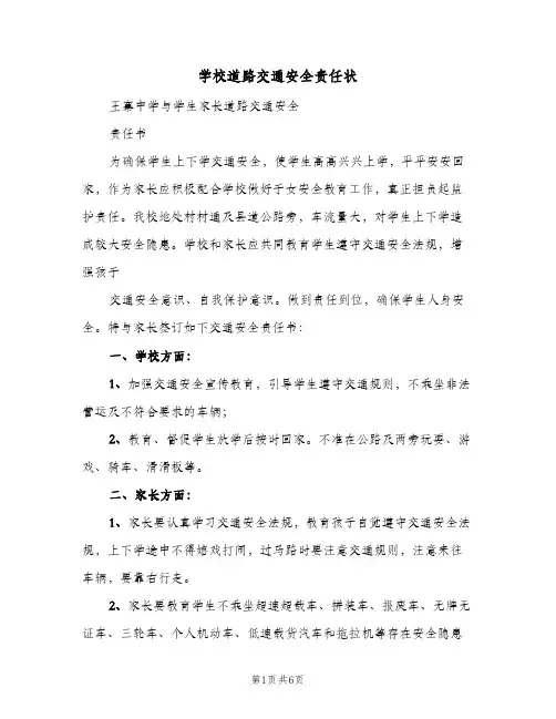 学校道路交通安全责任状(三篇)