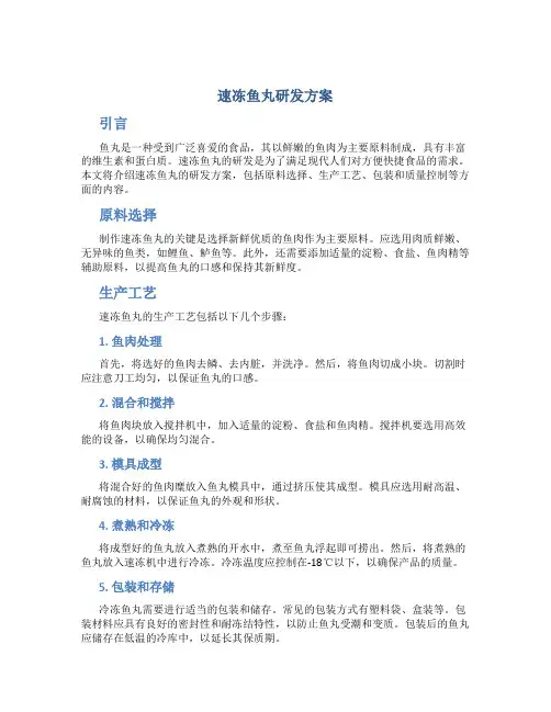 速冻鱼丸研发方案