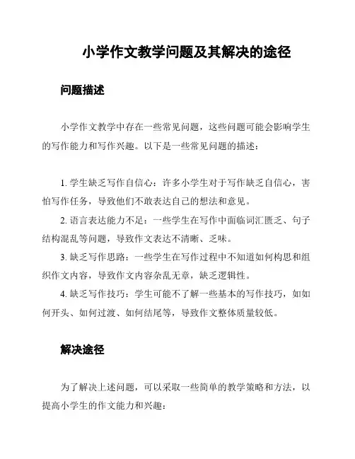 小学作文教学问题及其解决的途径