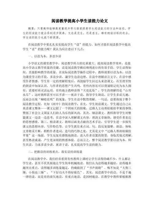 阅读教学提高小学生读能力论文