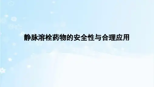 静脉溶栓药物的安全性与合理应用