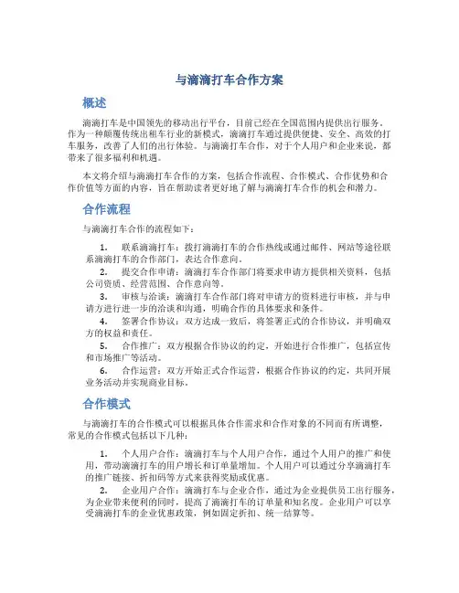 与滴滴打车合作方案
