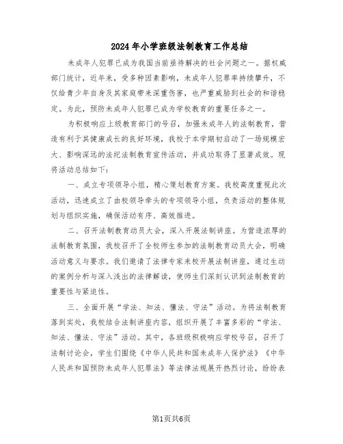 2024年小学班级法制教育工作总结（四篇）