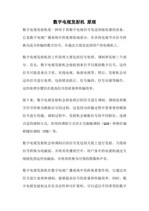 数字电视发射机 原理