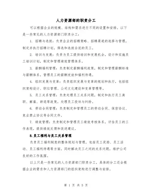 人力资源部的职责分工(四篇)