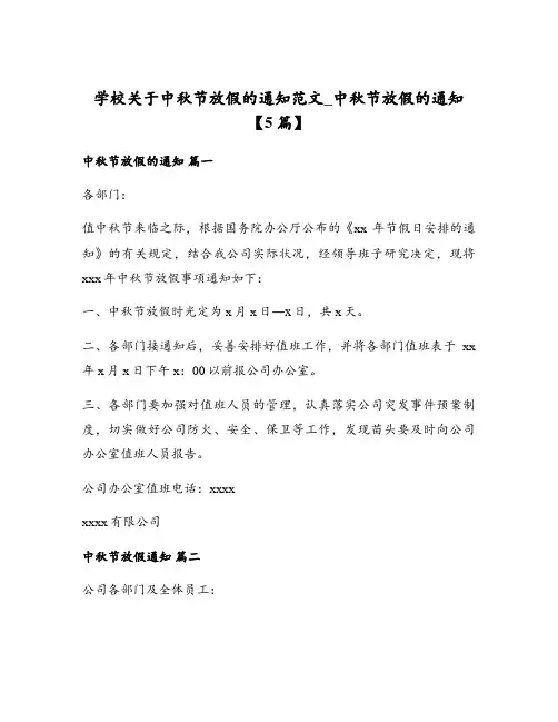 学校关于中秋节放假的通知范文_中秋节放假的通知【5篇】