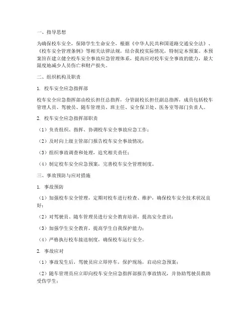 校车安全事故应急预案