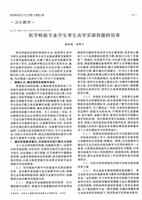 医学检验专业学生寄生虫学实验技能的培养
