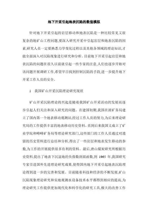 地下开采引起地表沉陷的数值模拟