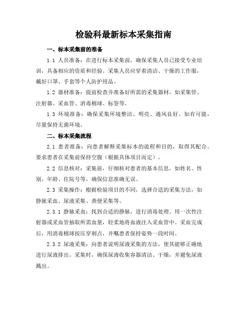 检验科最新标本采集指南