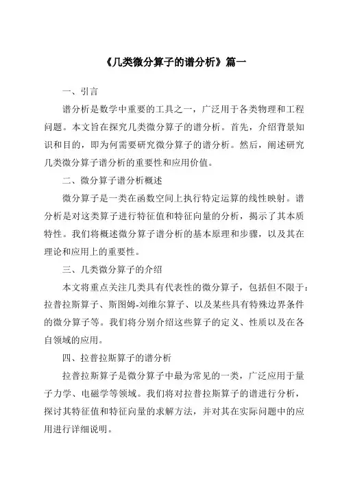 《2024年几类微分算子的谱分析》范文