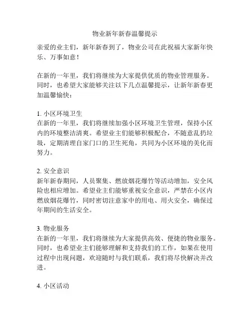 物业新年新春温馨提示