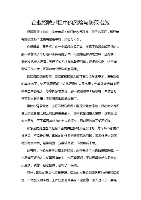 企业招聘过程中的风险与防范措施